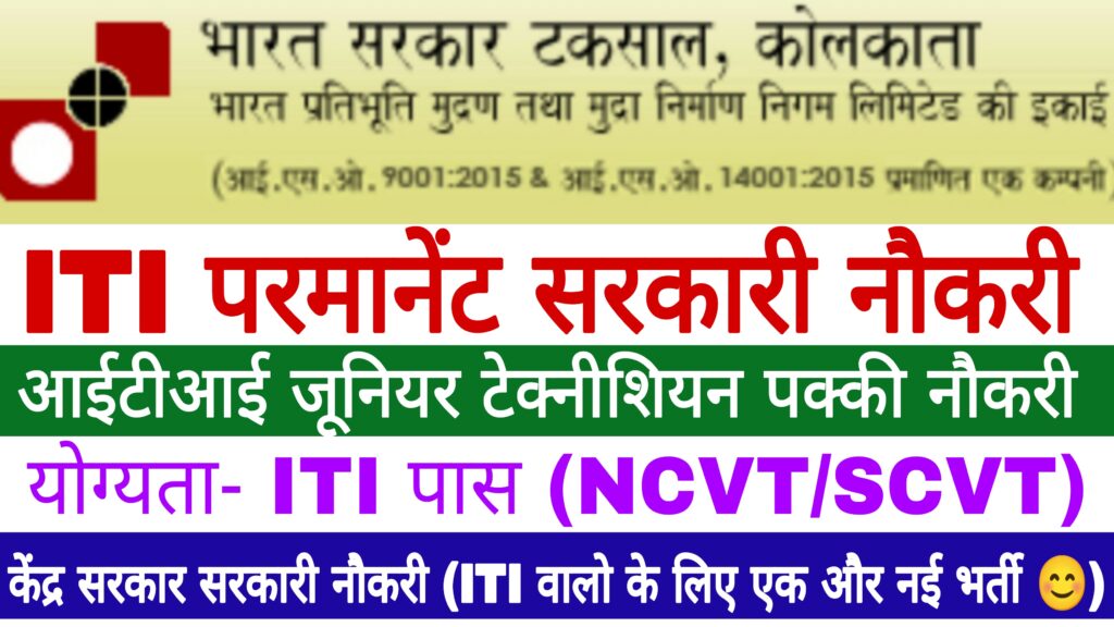 India Government Mint Kolkata Recruitment 2022