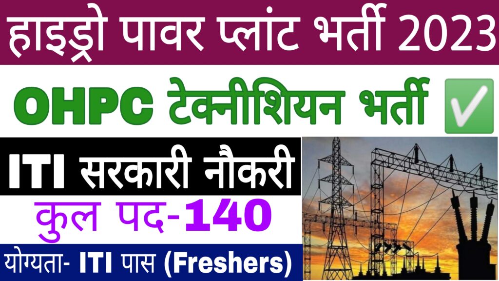 OHPC Recruitment 2023