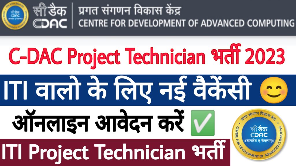 C-DAC Project Technician Recruitment 2023