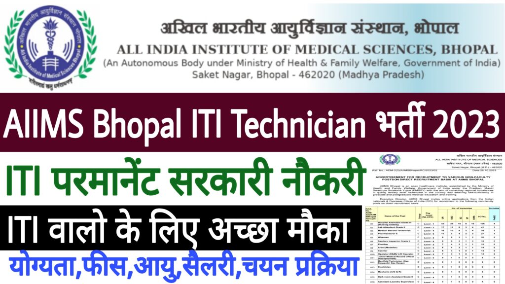 AIIMS Bhopal Technician Recruitment 2023