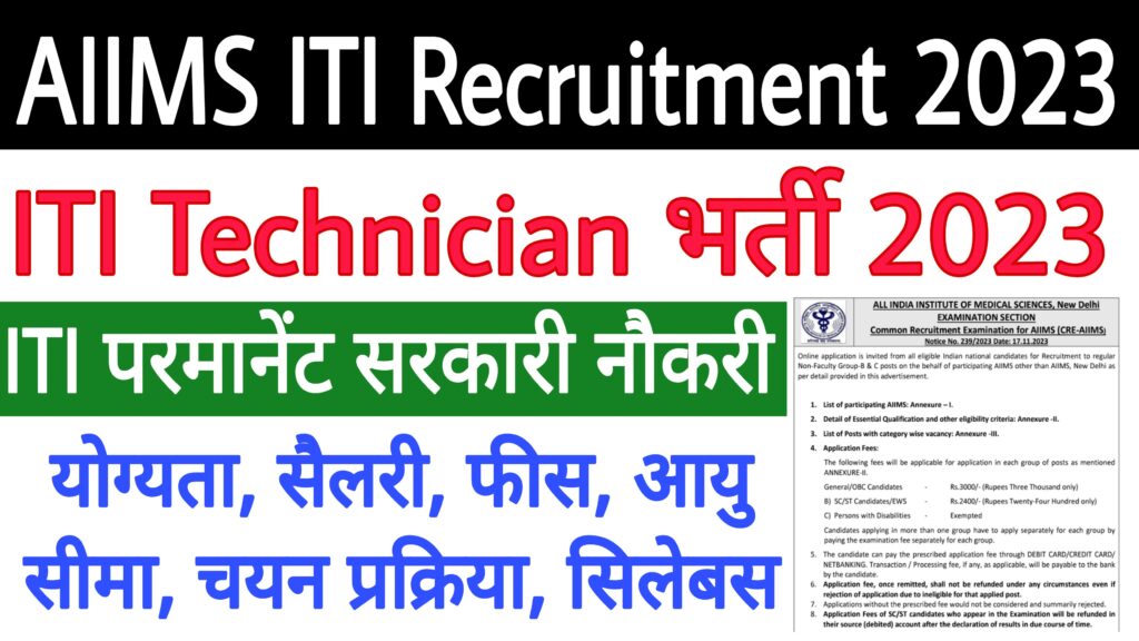 AIIMS Technician Recruitment 2023