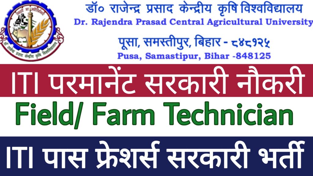 RPCAU Technician Recruitment 2023