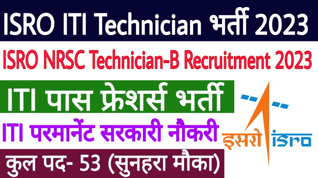 ISRO NRSC Technician-B Recruitment 2023