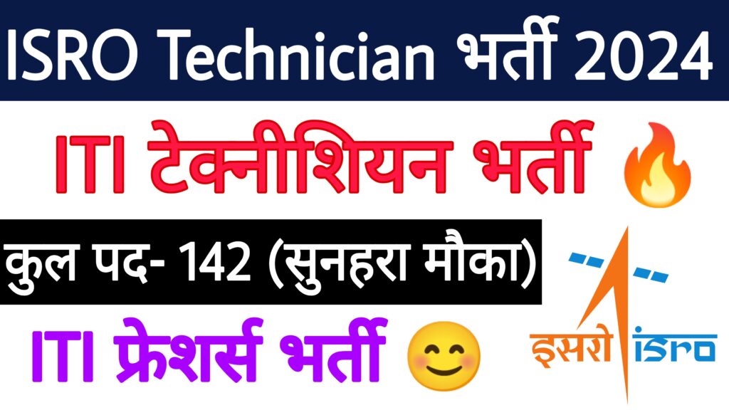 ISRO URSC Technician-B Recruitment 2024