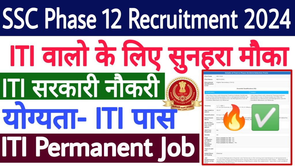 SSC Phase 12 Recruitment 2024